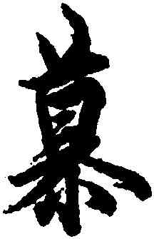 慕,歐陽詢,書法字典
